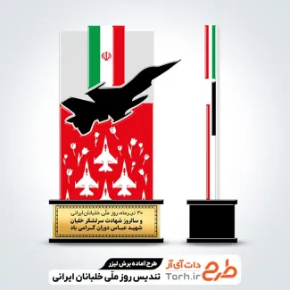 طرح لیزر تندیس روز خلبان